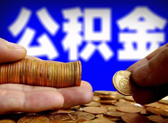 仙桃自离住房公积金封存了怎么取出来（自离公积金会封存吗）